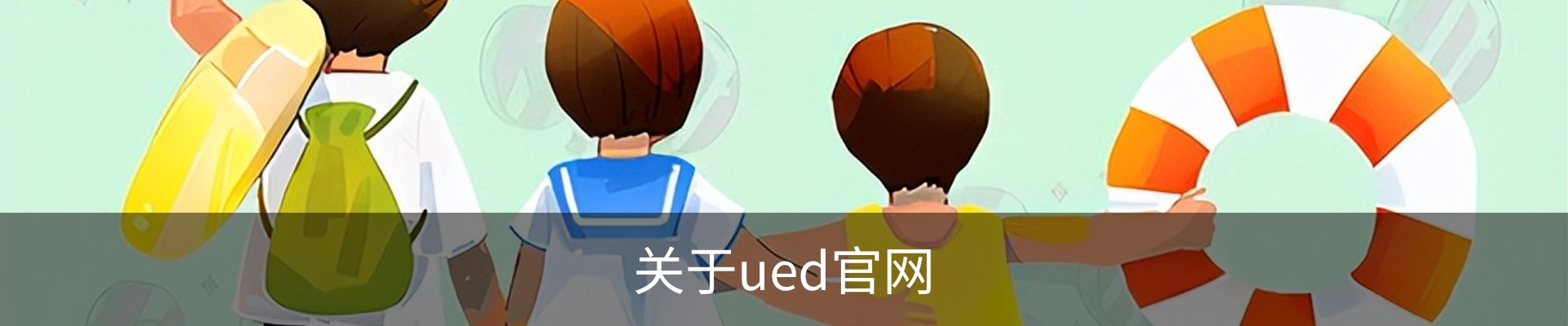 关于ued官网